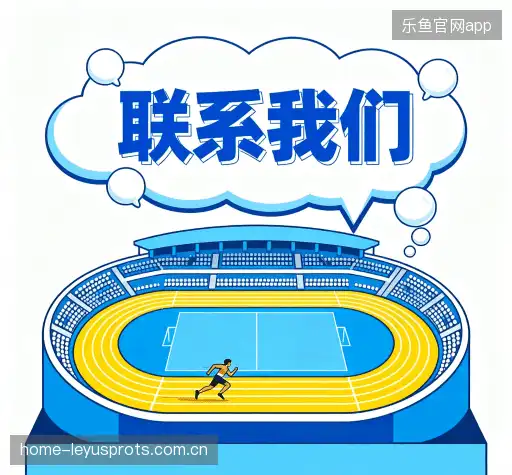 联络乐鱼体育APP
